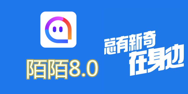 陌陌V8.0全新升級，科技重塑社交，讓生活更豐富多彩