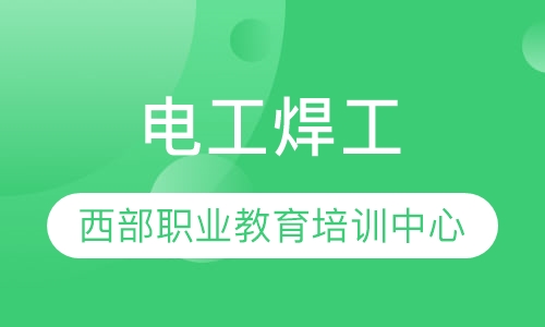 西安焊工招聘，技能成就未來(lái)，變化帶來(lái)自信的新起點(diǎn)