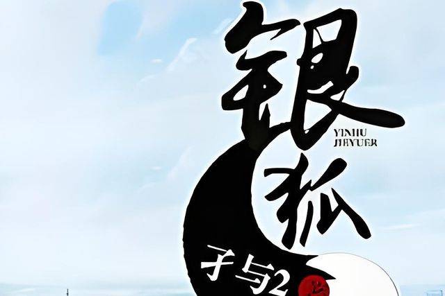 銀狐孑續(xù)2最新章節(jié)揭秘，三大要點(diǎn)深入解析