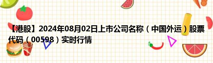 中國外運股票，乘風破浪，啟航夢想之航